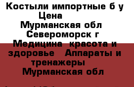 Костыли импортные б/у › Цена ­ 1 000 - Мурманская обл., Североморск г. Медицина, красота и здоровье » Аппараты и тренажеры   . Мурманская обл.